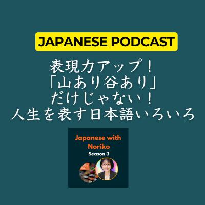 Season 3-114 表現力アップ！「山あり谷あり」だけじゃない！人生を表す日本語いろいろ