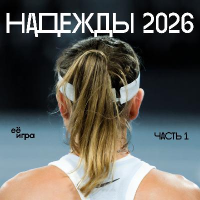 WTA 2026. Кто взлетит? Кто вернётся? Кто удивит?