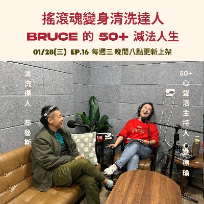 搖滾魂變身清洗達人：Bruce 的 50+ 減法人生            Feat 清洗達人 Bruce
