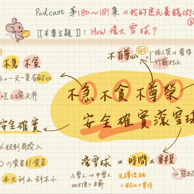 08/14-EP181【手感筆記】「滾雪球」具體操作方法?《我的庶民養錢術》6 08/14-EP181【手感筆記】「滾雪球」具體操作方法?《我的庶民養錢術》6