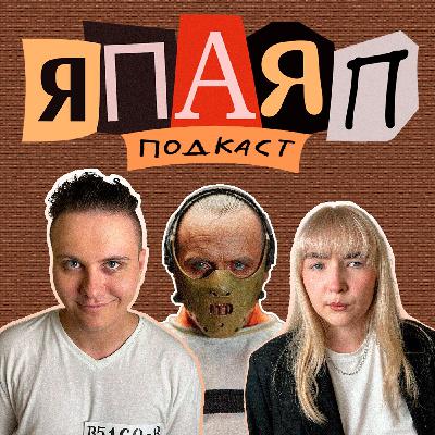 Подкаст ЯПАЯП | Молчание ягнят | Я посмотрел, а Я почитала | Я почитал, а Я посмотрела Подкаст ЯПАЯП | Молчание ягнят | Я посмотрел, а Я почитала | Я почитал, а Я посмотрела