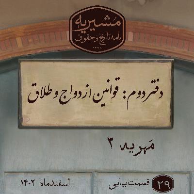 مهریه بخش سوم مهریه بخش سوم