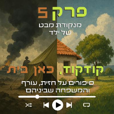 מנקודת מבט של ילד | פרק 5