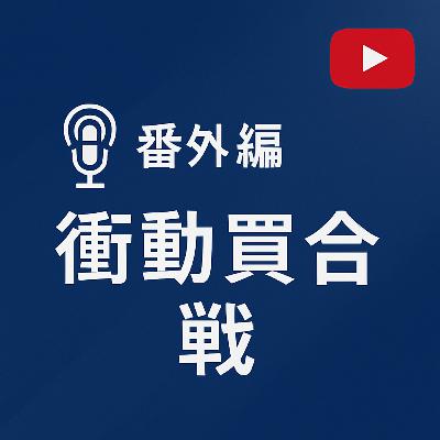 番外編＃008衝動買い合戦