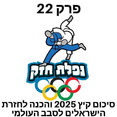 פרק 22 – סיכום קיץ 2025 והכנה לחזרה לסבב העולמי
