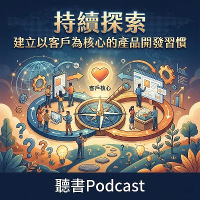 持續探索-建立以客戶為核心的產品開發習慣