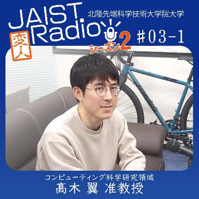 #03-1 髙木 翼准教授「“正解”より、自分のスタイルでいこう」～自分は研究者になる運命にあるとふと気づいた（一種の中二病（笑））