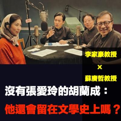 【🖊️EP86】沒有張愛玲的胡蘭成:他還會留在文學史上嗎? 【🖊️EP86】沒有張愛玲的胡蘭成:他還會留在文學史上嗎?