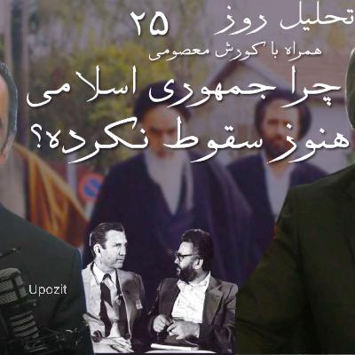 تحلیل روز ۲۵ - چرا جمهوری اسلامی هنوز سقوط نکرده؟ تحلیل روز ۲۵ - چرا جمهوری اسلامی هنوز سقوط نکرده؟