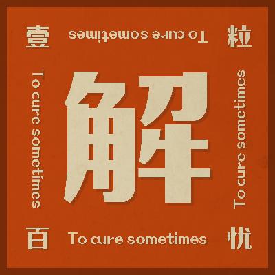 开头说 000 | 为什么叫 一粒百忧解? 开头说 000 | 为什么叫 一粒百忧解?