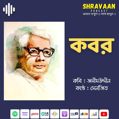 কবর ।। জসীমউদ্দীন ।। Kobor ।। Jasimuddin