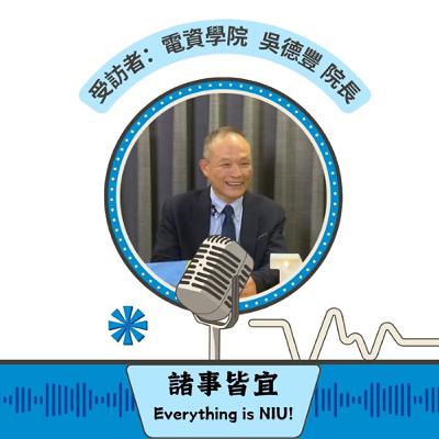 【諸事皆宜 Everything is NIU!】第15集!電機資訊學院(簡稱電資學院)吳德豐院長深入介紹電資學院的三系三所、AI學程與跨域學習特色,並期許電資學院成為AI時代的種子與引領者_EP15 【諸事皆宜 Everything is NIU!】第15集!電機資訊學院(簡稱電資學院)吳德豐院長深入介紹電資學院的三系三所、AI學程與跨域學習特色,並期許電資學院成為AI時代的種子與引領者_EP15