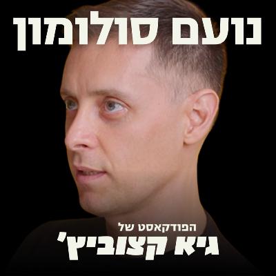 ד"ר נועם סולומון: כך מערכת החיסון שלנו קבועת אם נחלה בסרטן או נבריא #69
