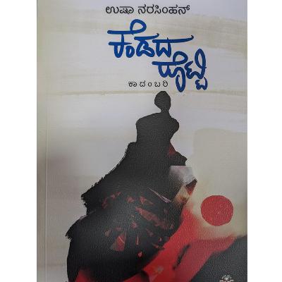 "ಕೆಂಡದ ರೊಟ್ಟಿ" - "Kendada Rotti" | kannada pusthaka parichaya | ಕನ್ನಡ ಪುಸ್ತಕ ಪರಿಚಯ "ಕೆಂಡದ ರೊಟ್ಟಿ" - "Kendada Rotti" | kannada pusthaka parichaya | ಕನ್ನಡ ಪುಸ್ತಕ ಪರಿಚಯ