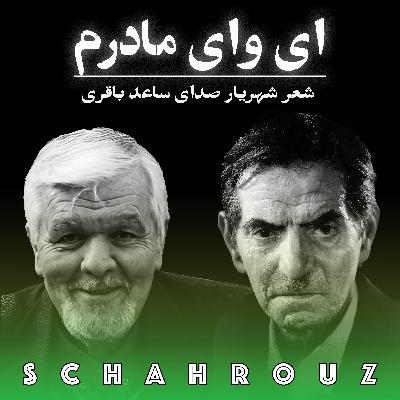 شهریار | ای وای مادرم | دکلمه ساعد باقری