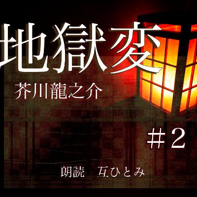 朗読『地獄変』芥川龍之介＃２【良秀と娘】