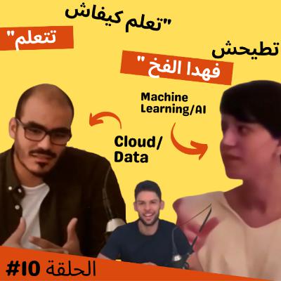 #10 AI, Cloud, تعريف النجاح, أهمية الفلوس فالحياة - Amine & Hana Malha