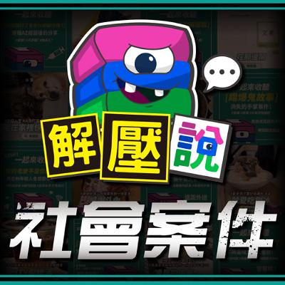 #165｜韓國「釜山兄弟之家」：奧運前的大清洗！弱勢孩子被抓進「人間煉獄」