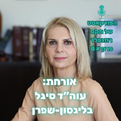 פרק # 8: מקס רוזנפלד מארח את עוה"ד סיגל בלינסון-שפרן