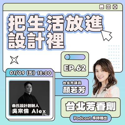 EP.62 ✦ 把生活放進設計裡 —— 曲氏設計創辦人 吳宗倫 EP.62 ✦ 把生活放進設計裡 —— 曲氏設計創辦人 吳宗倫
