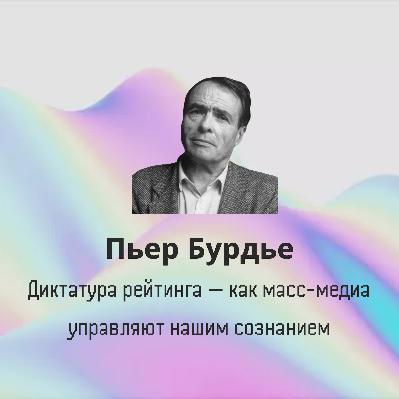 Пьер Бурдье: Диктатура рейтинга — как масс-медиа управляют нашим сознанием