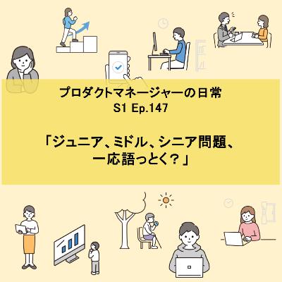 #147 ジュニア、ミドル、シニア問題、 一応語っとく？