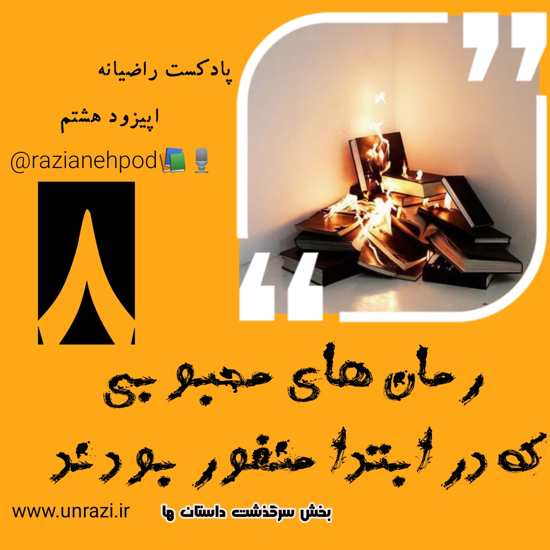 رمان های محبوبی که در ابتدا منفور بودند
