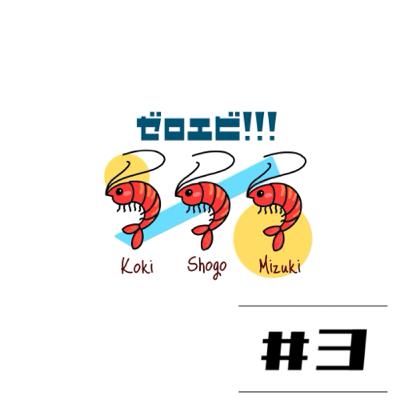 #3【ほとんどなんか海外の話】自己紹介"しょうご編"