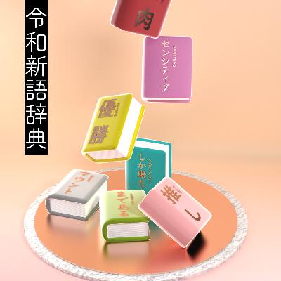 令和新語辞典 #2 「優勝する」ってなんだ？