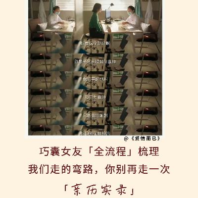 165|巧囊女友「全流程」梳理:我们走的弯路,你别再走一次|亲历实录 165|巧囊女友「全流程」梳理:我们走的弯路,你别再走一次|亲历实录
