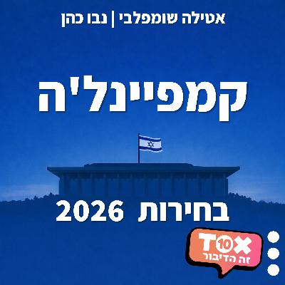 פרק 14 - האם נפתח הקרב על ראשות הגוש?