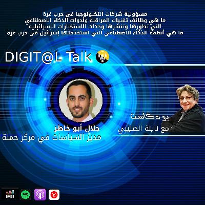 ما هي تقنيات المراقبة وأدوات الذكاء الاصطناعي التي تطورها وحدات الاستخبارات الإسرائيلية 8200وما هي أنظمة الذكاء الاصطناعي التي استخدمتها إسرائيل في حرب غزة؟ و ضرورة مساءلة شركات التكنولوجيا الكبرى