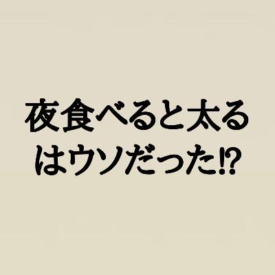 夜食べると太るはウソだった⁉︎