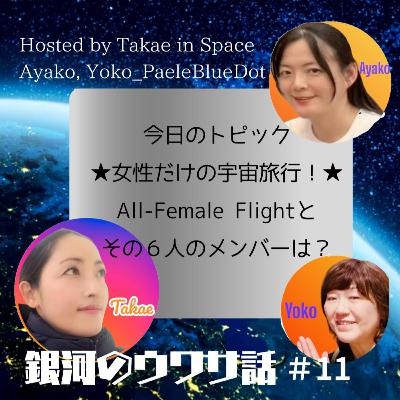 #11・歌手のケイティ・ペリーが宇宙で歌う！？ブルーオリジンの女性宇宙飛行士だけで飛び立つミッション、そのメンバーは？