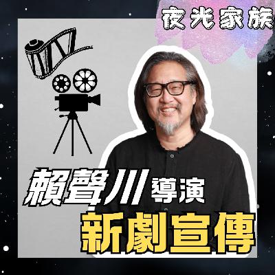 飛碟聯播網《夜光家族》2025.11.20 夜光訪客 -賴聲川導演 -- 新劇宣傳！ 《那一年, 我們下凡》