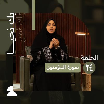 بك نحيا | الحلقة الرابعة والعشرون | كيف تصل إلى مرتبة الإيمان؟