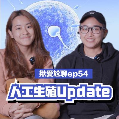 EP54 我們回來了！妻妻赴日人工生殖Update｜揪愛尬聊