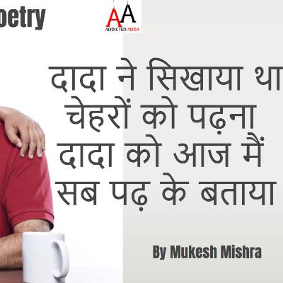 दादा ने सिखाया था चेहरों को पढ़ना | Life Poetry | Mukesh Mishra