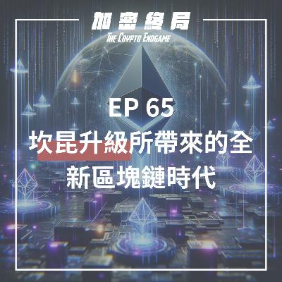 【加密終局】EP.65|坎昆升級所帶來的全新區塊鏈時代 【加密終局】EP.65|坎昆升級所帶來的全新區塊鏈時代