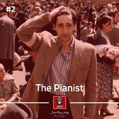 The Pianist | پیانیست
