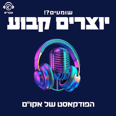יוצרים קבוע - אורן תייר יוצרים קבוע - אורן תייר