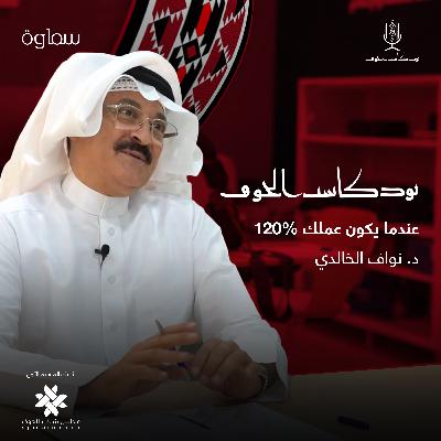 عندما يكون عملك 120% | د. نواف الخالدي عندما يكون عملك 120% | د. نواف الخالدي
