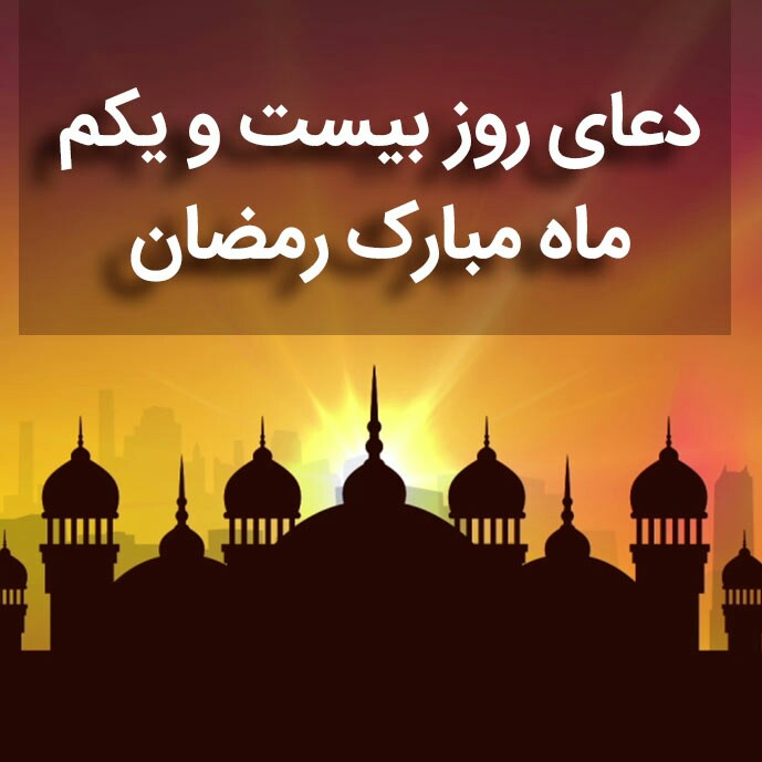 دعای روز بیست و یکم