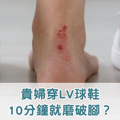 【S2 EP.128】貴婦穿LV球鞋10分鐘就磨破腳? 【S2 EP.128】貴婦穿LV球鞋10分鐘就磨破腳?