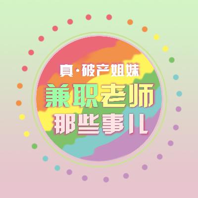 真·破产姐妹 兼职老师那些事 真·破产姐妹 兼职老师那些事