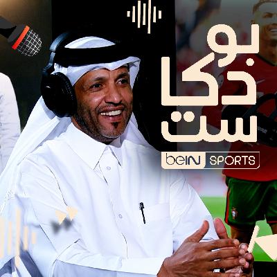 ‫أحمد سعد أمان، أسطورة كرة اليد القطرية ضيف بودكاست beIN ‬