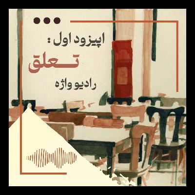 تعلق