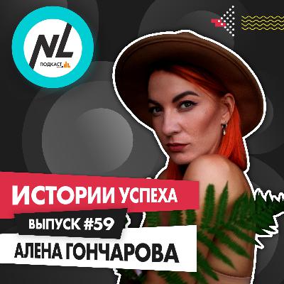выпуск # 59 Алена Гончарова выпуск # 59 Алена Гончарова