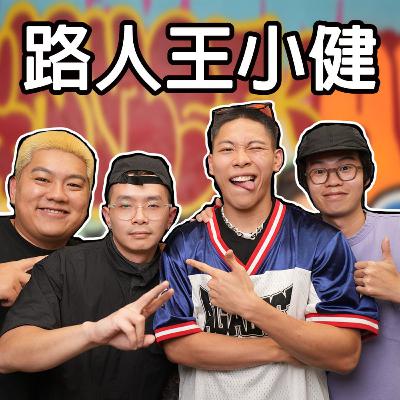 是路人還是王？大馬籃球員小健轉戰 3X3 的心路歷程 - 瘦虎肥龍 S6 EP4