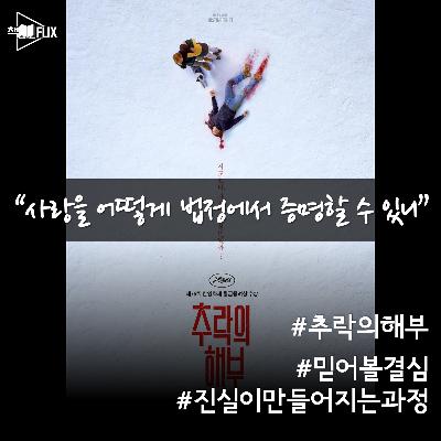 157화. [영화] 추락의 해부 “믿어볼 결심을 하는 순간”